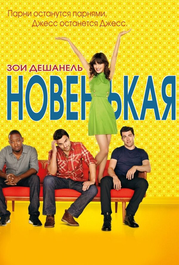 Новенькая постер - смотреть онлайн